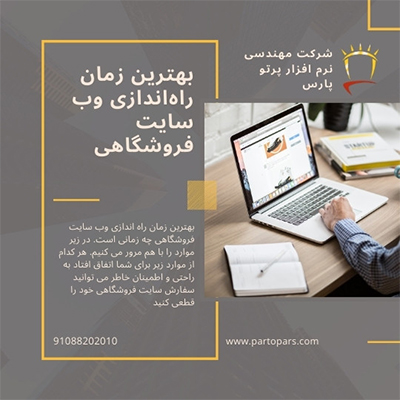 بهترین زمان راه اندازی وبسایت فروشگاهی !