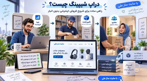 دراپ شیپینگ چیست؟ راهی ساده برای شروع فروش اینترنتی بدون سرمایه زیاد