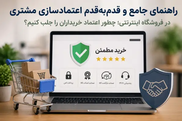 راهنمای جامع و قدم‌به‌قدم اعتمادسازی مشتری در فروشگاه اینترنتی؛ چطور اعتماد خریداران را جلب کنیم؟