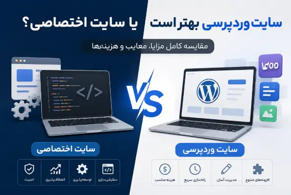 سایت وردپرسی بهتر است یا سایت اختصاصی؟ مقایسه کامل مزایا، معایب و هزینه‌ها