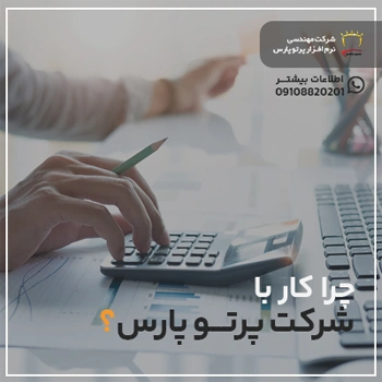 چرا نمایندگی نرم‌افزار حسابداری پرتو پارس را بگیریم؟