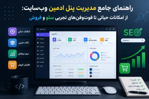 راهنمای جامع مدیریت پنل ادمین وب‌سایت: از امکانات حیاتی تا فوت‌و‌فن‌های تجربی سئو و فروش