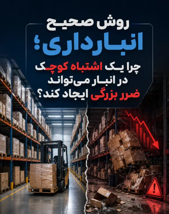 روش صحیح انبارداری؛ چرا یک اشتباه کوچک در انبار می‌تواند ضرر بزرگی ایجاد کند؟