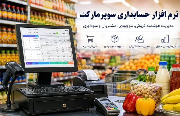 نرم افزار حسابداری سوپرمارکت؛ راهکار هوشمند مدیریت فروش، انبار و سودآوری
