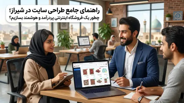 چرا و چطور برای کسب‌وکارمان در شیراز یک سایت فروشگاهیِ «واقعاً پولساز» طراحی کنیم؟