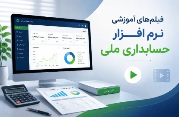 فیلم‌های آموزشی نرم افزار حسابداری ملی