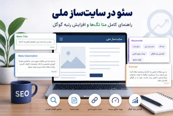 سئو در سایت‌ساز ملی؛ چگونه با تنظیم متا تگ‌ها، توضیحات و ساختار محتوا رتبه سایت را افزایش دهیم؟