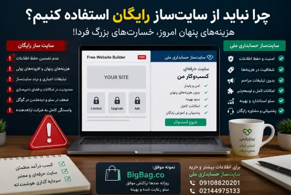 چرا نباید از سایت‌ساز رایگان استفاده کنیم؟ بررسی کامل مزایا، معایب و هزینه‌های پنهان