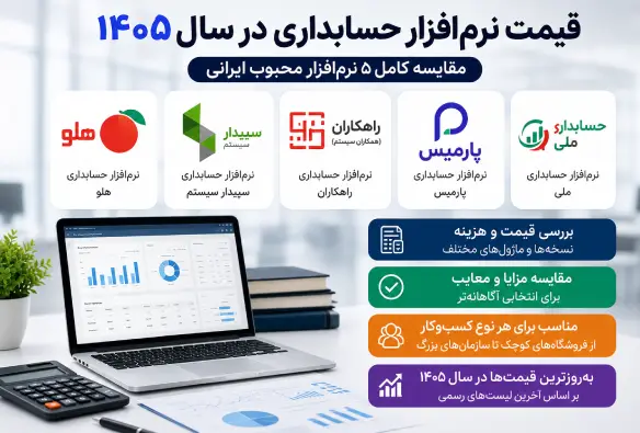  قیمت نرم‌افزار حسابداری در سال ۱۴۰5 | مقایسه کامل ۵ نرم‌افزار محبوب ایرانی