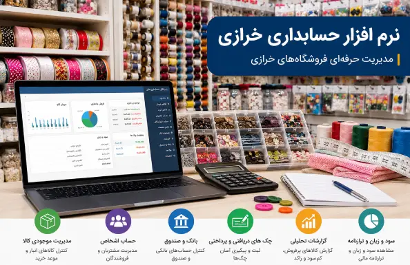 نرم افزار حسابداری خرازی؛ راهکاری حرفه‌ای برای مدیریت فروشگاه‌های خرازی