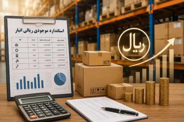 نسخه طولانی تر  روش‌های مدیریت و سنجش موجودی ریالی انبار بر اساس استانداردهای مالی