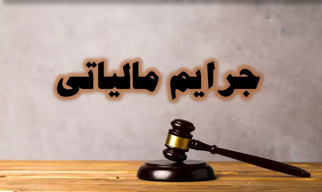لیست جرایم عدم ارسال اطلاعات برای سامانه مودیان مالیاتی