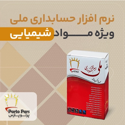 نرم افزار حسابداری ملی ویژه مواد شیمیایی