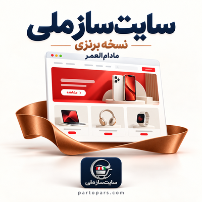 سایت ساز ملی نسخه برنزی