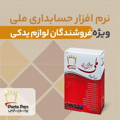 نرم افزار حسابداری ملی ویژه فروشندگان لوازم یدکی