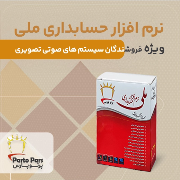 نرم افزارحسابداری ملی ویژه فروشندگان سیستم های صوتی وتصویری