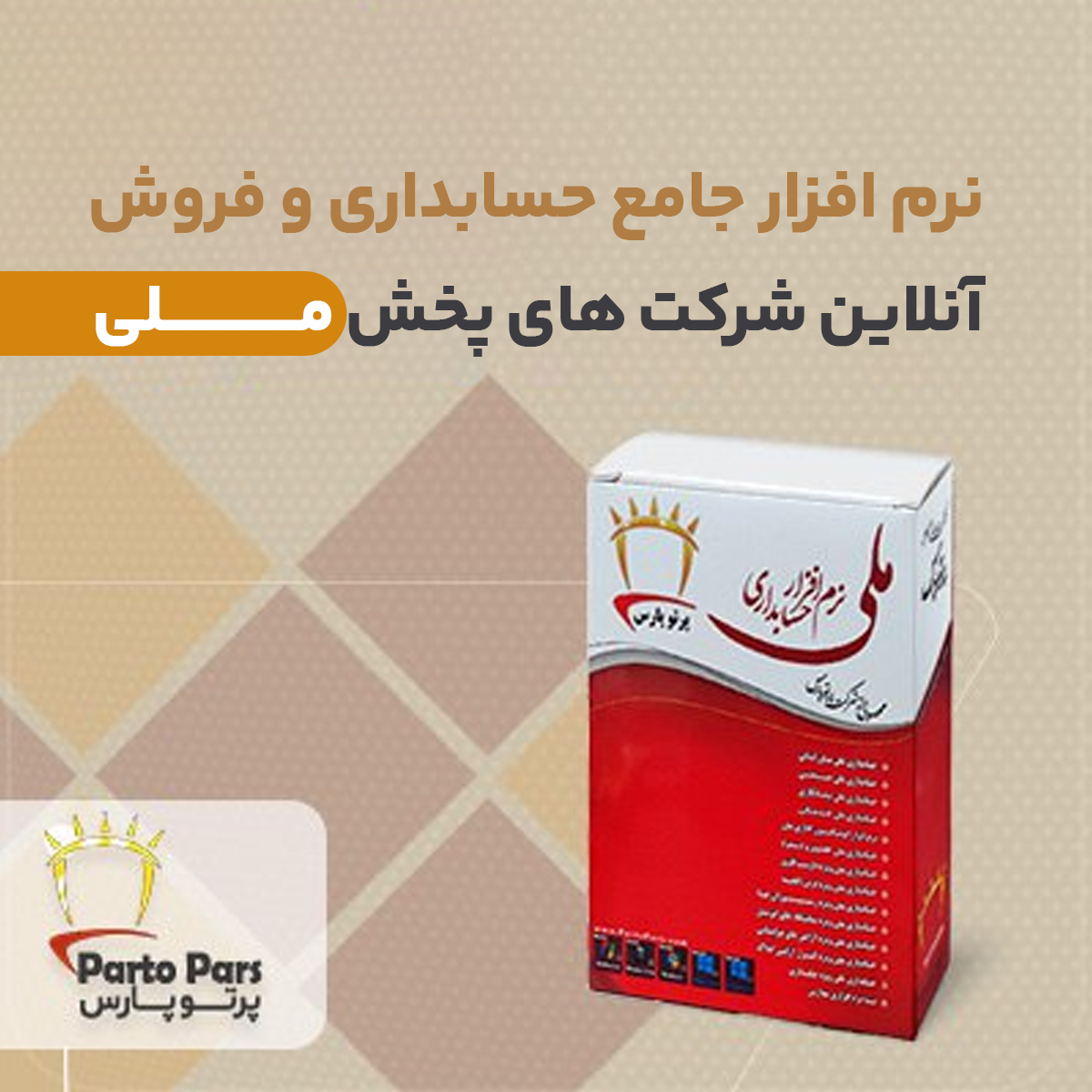 نرم افزارجامع حسابداری و فروش انلاین شرکت های پخش ملی