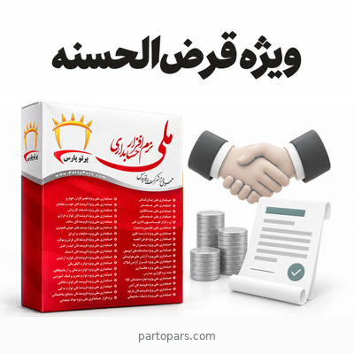 نرم افزار حسابداری قرض الحسنه ملی