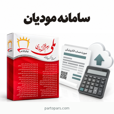 سامانه مؤدیان ملی
