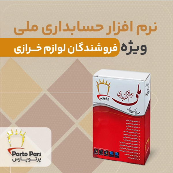 نرم افزارحسابداری ملی ویژه فروشندگان لوازم خرازی