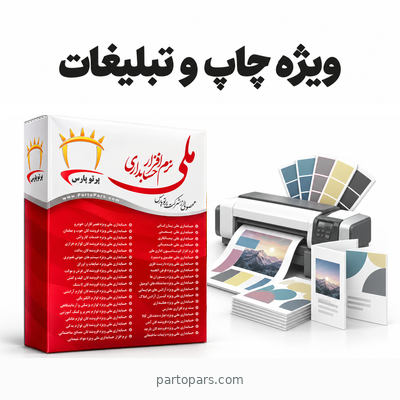 نرم افزار حسابداری چاپ و تبلیغات ملی