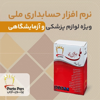 نرم افزار حسابداری ملی ویژه لوازم پزشکی و ازمایشگاهی