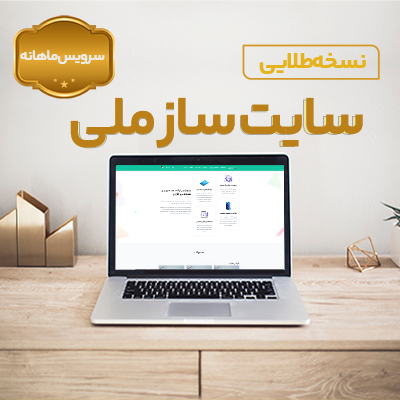 سایت ساز ملی نسخه طلایی اشتراک ماهیانه هرماه فقط با 1میلیون و 400 هزارتومان