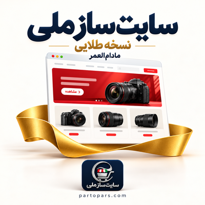 سایت ساز ملی نسخه طلایی