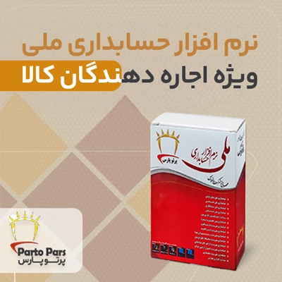 نرم افزار حسابداری ملی ویژه اجاره دهندگان کالا