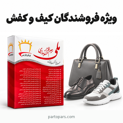 نرم افزارحسابداری ملی ویژه فروشندگان کیف و کفش