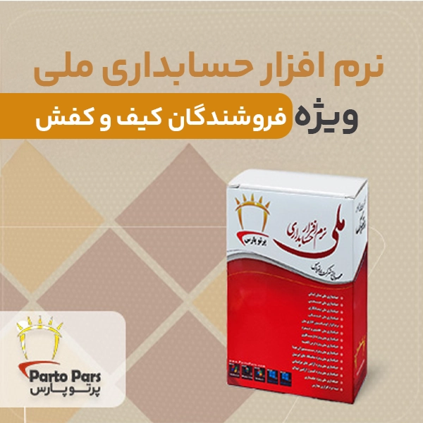 نرم افزارحسابداری ملی ویژه فروشندگان کیف و کفش