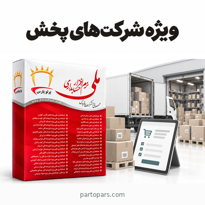 نرم افزارجامع حسابداری و فروش انلاین شرکت های پخش ملی