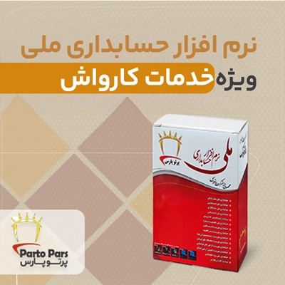 نرم افزار حسابداری ملی ویژه خدمات و کارواش