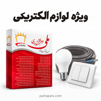 نرم افزار حسابداری ملی ویژه فروشندگان لوازم الکتریکی