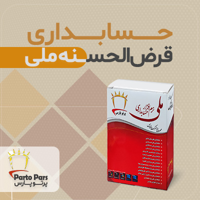 نرم افزار حسابداری قرض الحسنه ملی