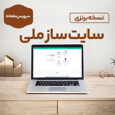 سایت ساز ملی نسخه برنزی اشتراک ماهیانه هرماه فقط با 583 هزارتومان