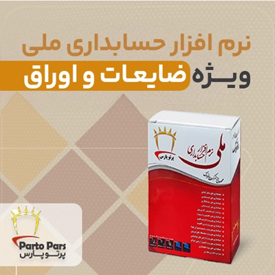 نرم افزار حسابداری ملی ویژه ضایعات و اوراق