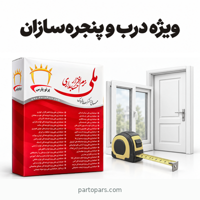 نرم افزار حسابداری درب و پنجره سازان ملی
