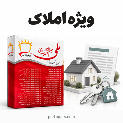 نرم افزار حسابداری املاک ملی