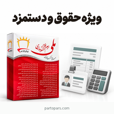 نرم افزار حقوق و دستمزد ملی