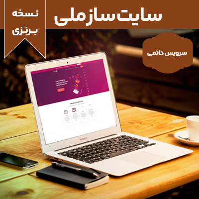 سایت ساز ملی نسخه برنزی