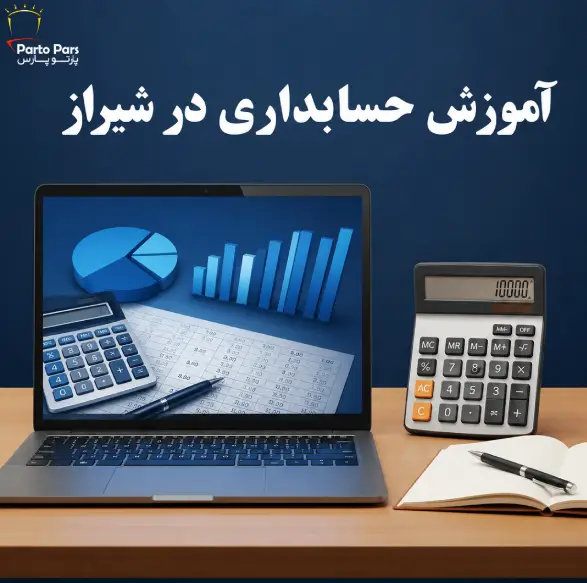 آموزش حسابداری در شیراز