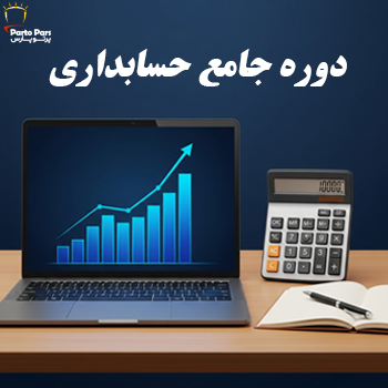 دوره جامع حسابداری