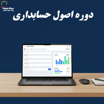 دوره اصول حسابداری