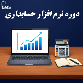 دوره نرم افزار حسابداری