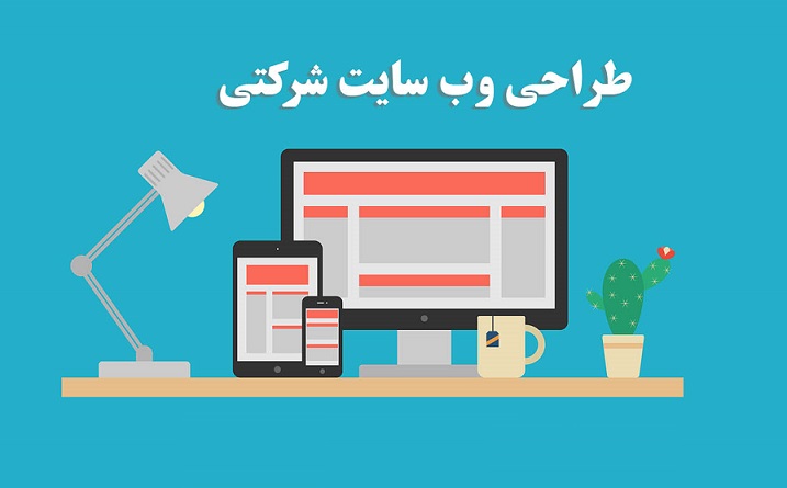 طراحی وب سایت شرکتی