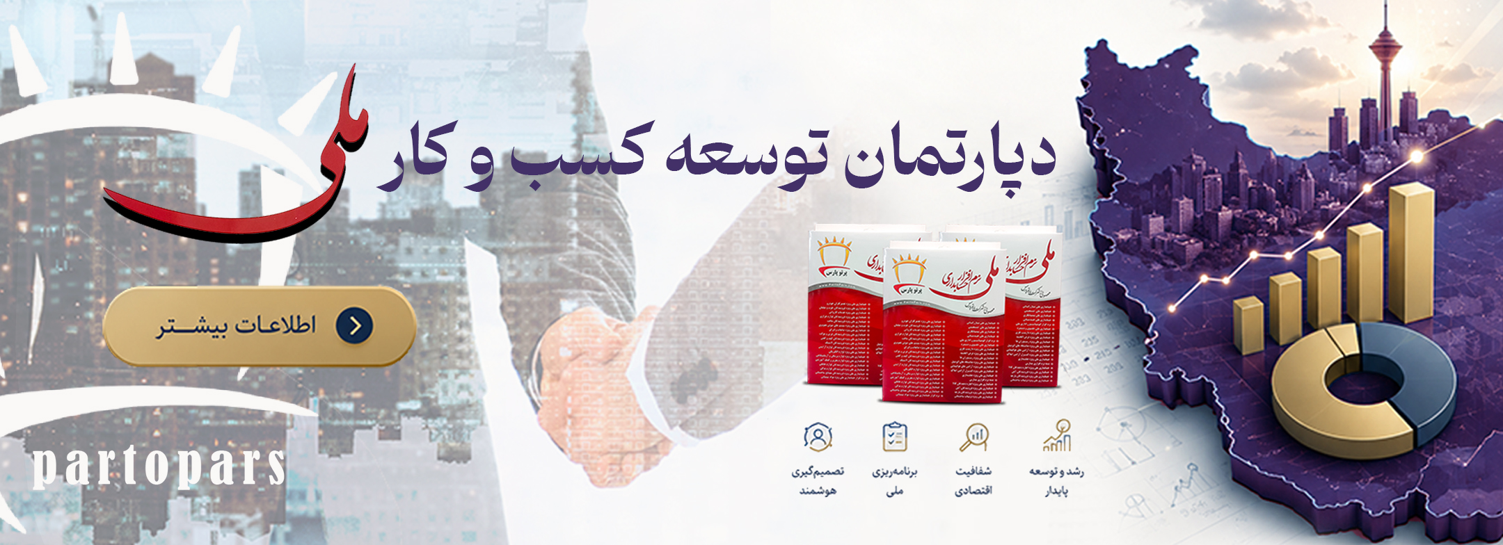 دپارتمان توسعه کسب و کار ملی