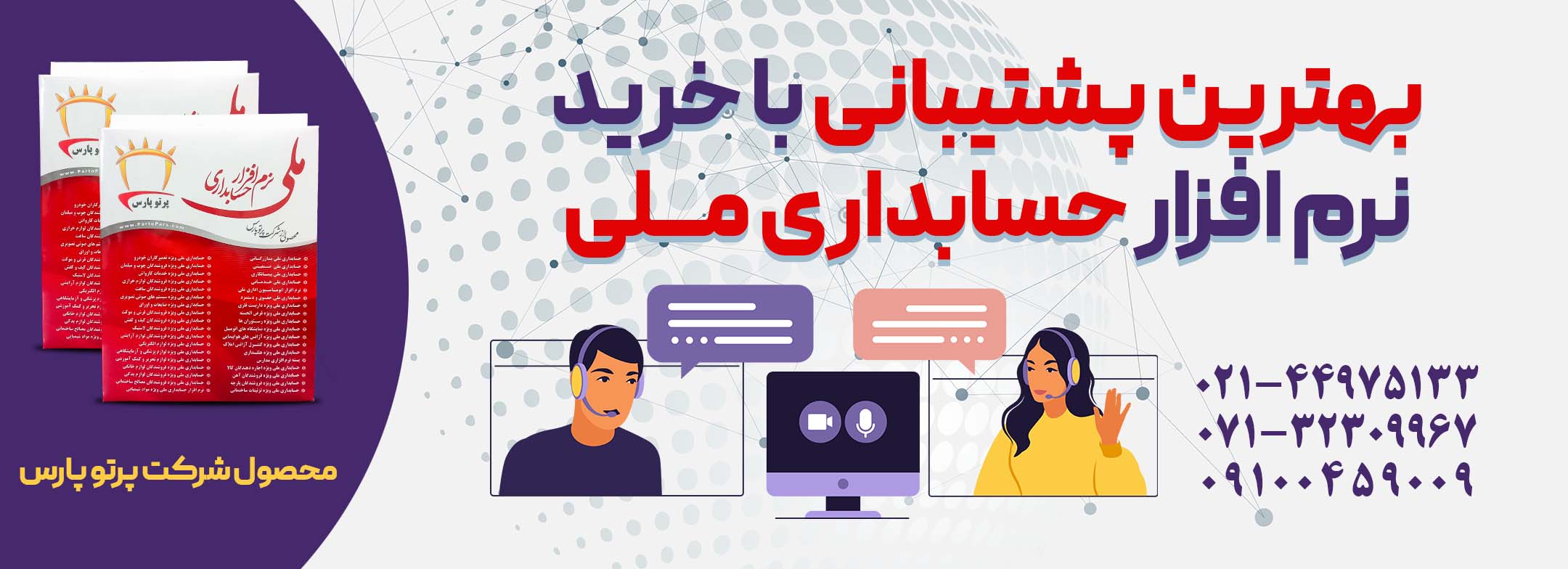 پشتیبانی فروش نرم افزار حسابداری ملی